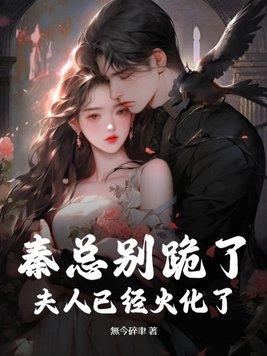 秦夫人全文免费阅读100