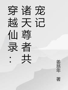 穿越仙尊