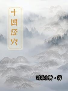 十四经络歌诀完整版