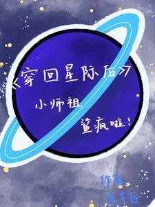 穿越星际后又穿越回来的