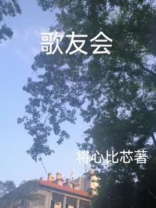 广西民族师范学院黄家驹歌友会