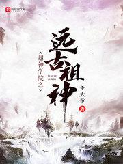 超神学院之远古祖神圣天帝