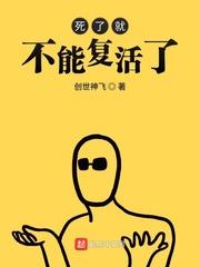 人死永远都不能复活吗