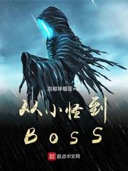 从小怪到boss女主是谁