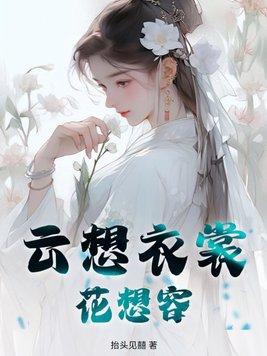 云想衣裳花想容描写的是哪位人物