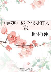 桃花深处有人家全文阅读