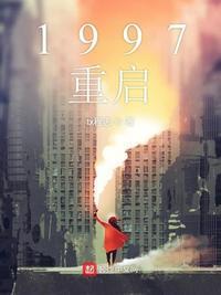 1997重启黄金年代txt