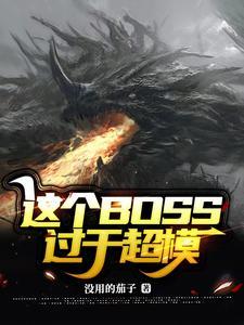 这个boss过于超模笔趣阁