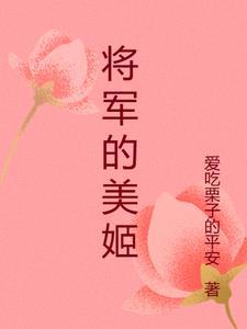 将军的魅姬—烟花烙全文阅读