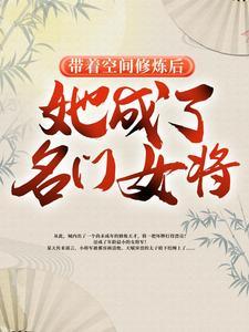 她成了名门女将 第502章