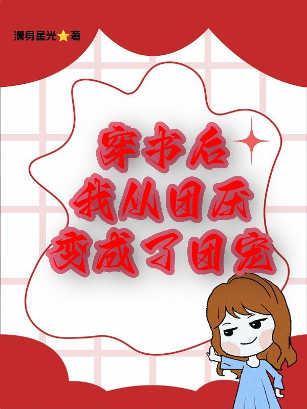 穿书后 我变团宠