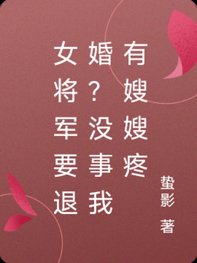 女将军知乎