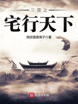 三国之宅行天下张宁