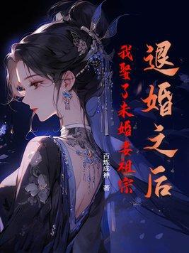 退婚之后我娶了未婚妻祖宗苏千羽楚嫣然免费完整版