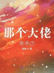 那个大佬回来了漫画