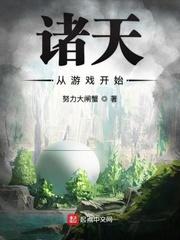 诸天从游戏开始顶点