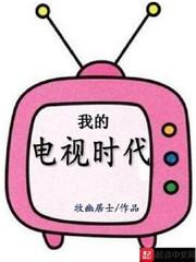 我的电视时代直播TV