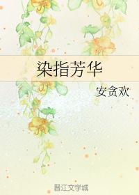 青春染指芳华