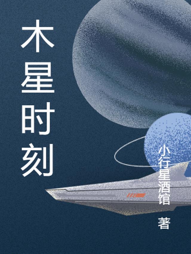 木星时刻是什么意思