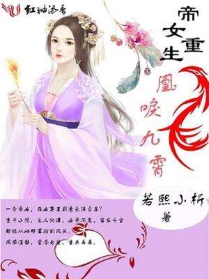 重生之帝女凰途 李君玉