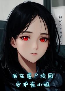 女友不幸变成丧尸