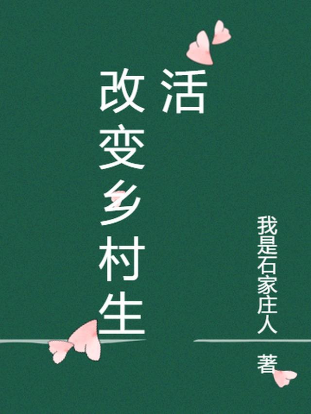 乡村生活变化作文