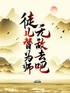 为师无敌笔趣阁