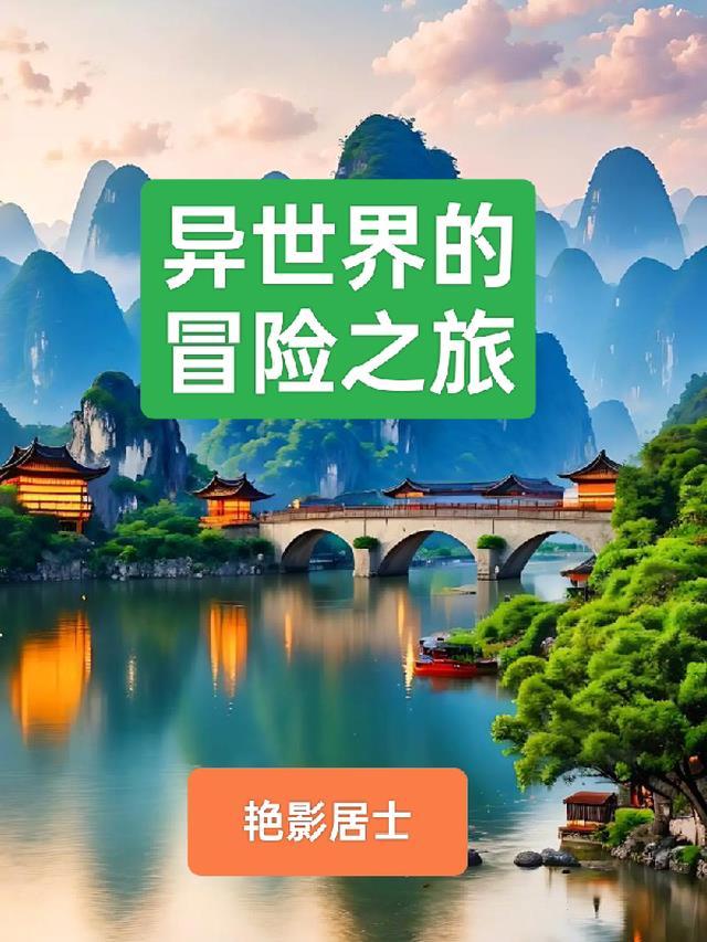 白箐箐的异世界冒险之旅