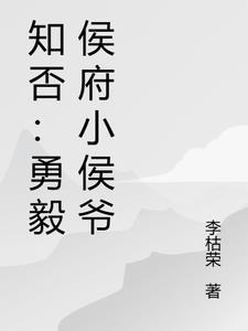 知否知否小侯爷