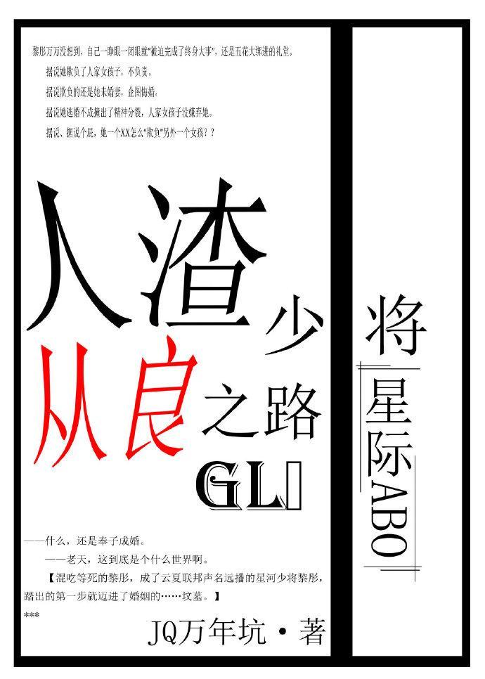 人渣少将从良之路gl星际