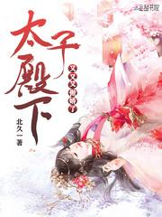 太子殿下又又又傲娇了漫画