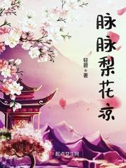 梨花凉什么意思