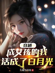 穿越成为女孩子的