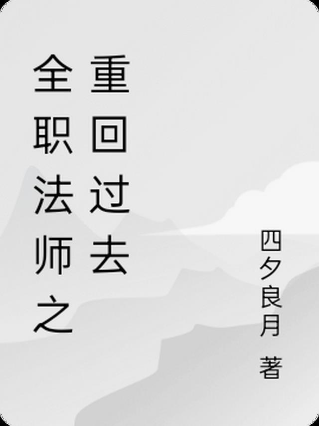 全职法师之回到过去