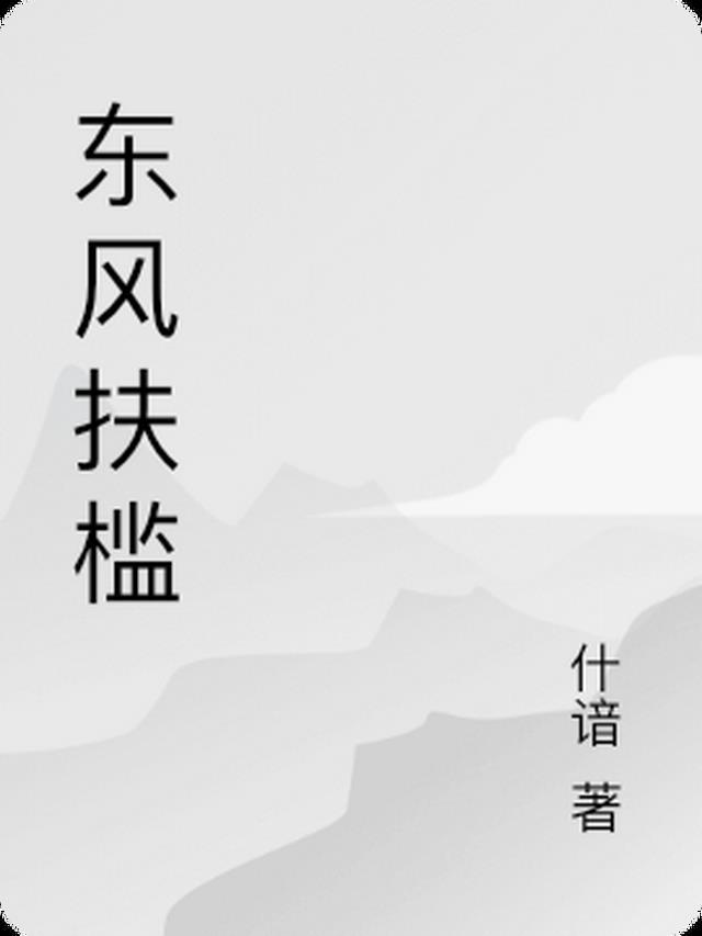 东风拂尘