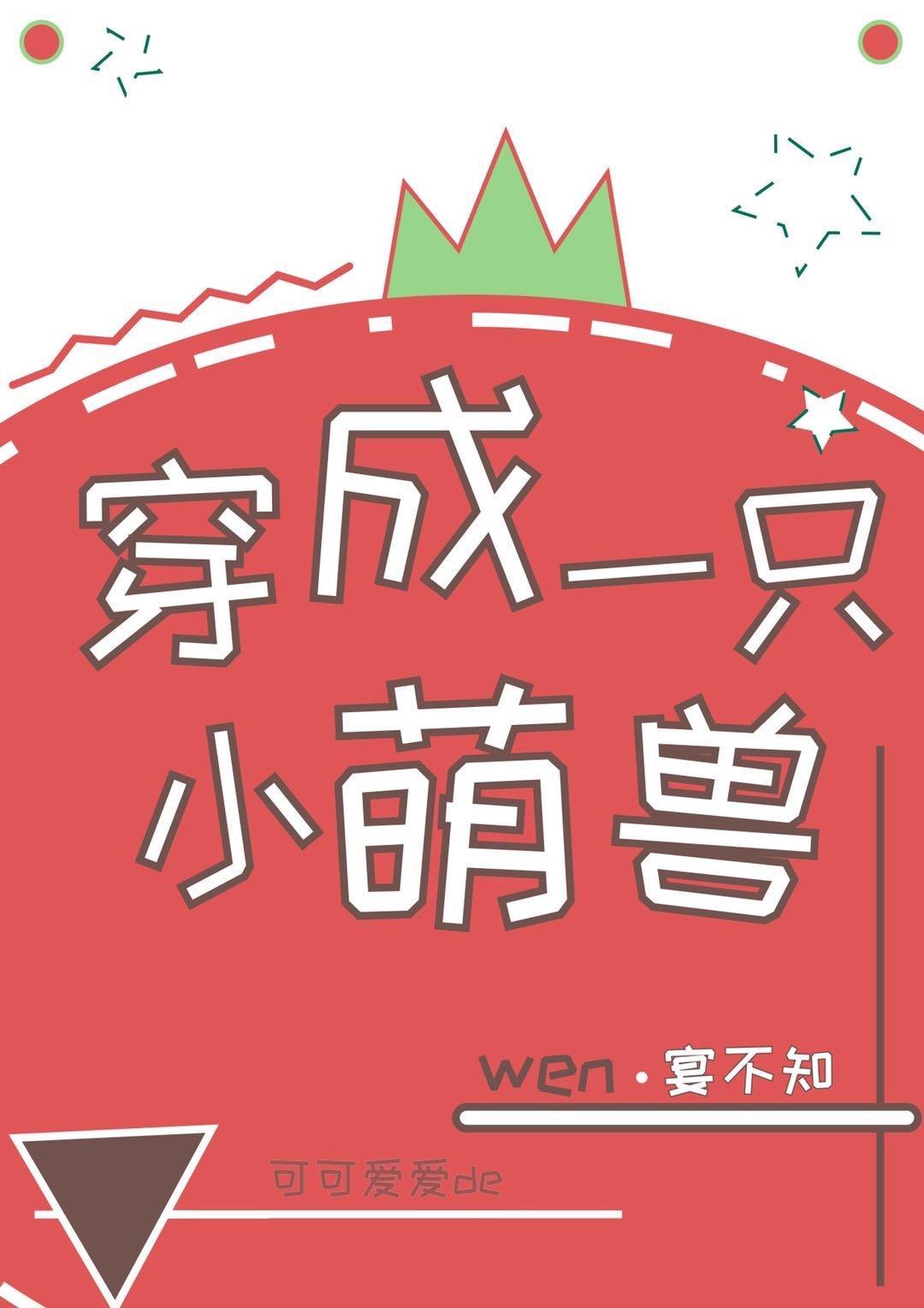 穿成一只小萌兽有雌雄吗