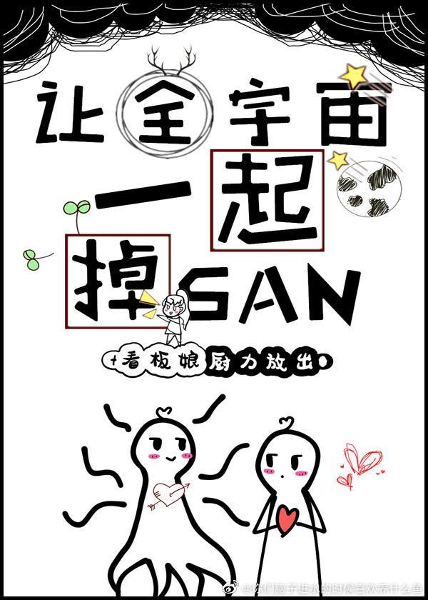 让全宇宙一起掉sanby