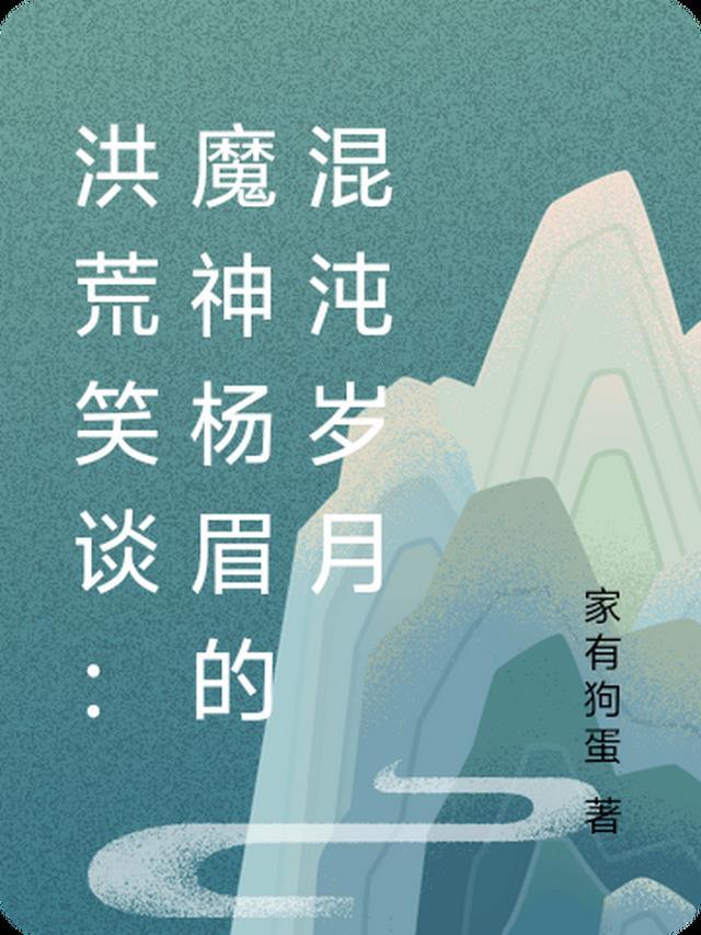 洪荒我鸿钧“请”杨眉道友合道