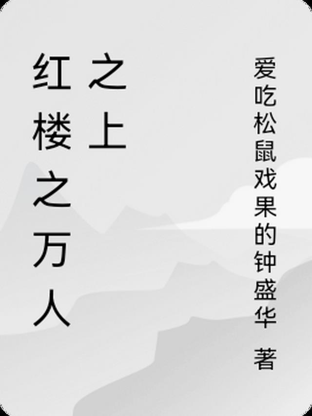 红楼梦之万人迷