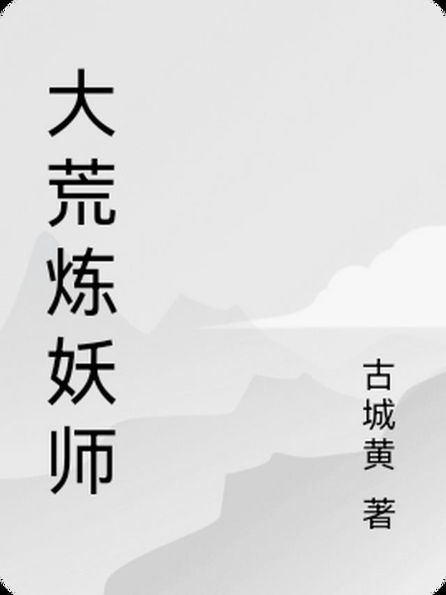 炼妖师赵五郎