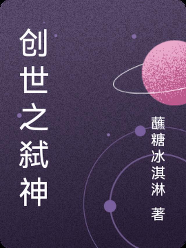 创世弑神需要多少钱