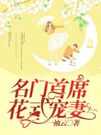 名门首席花式宠妻已完结