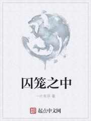 囚笼之中by青空之鸢全文阅读