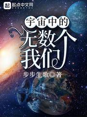 宇宙中有无数个自己