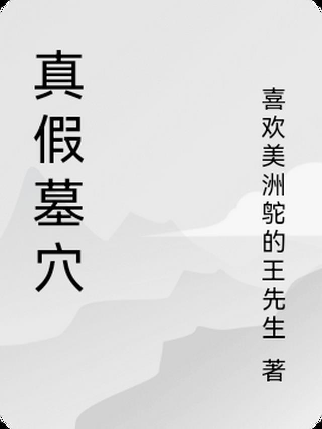 真假活人墓