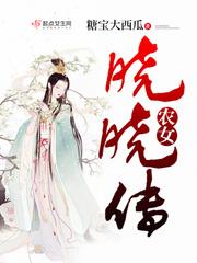 小小农家女晓晓静