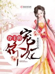 乱世红颜冷王的宠妃完整版