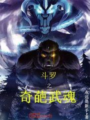 斗罗之奇葩武魂起点