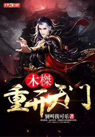 重开天门小师叔