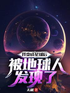 我变成一颗星球作文